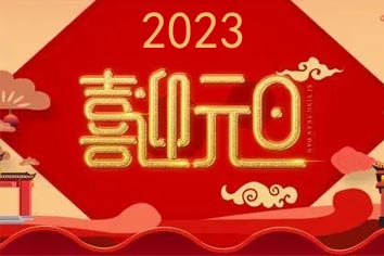 喜迎元旦，2023新年快樂(lè)！